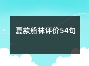 夏款船襪評(píng)價(jià)54句
