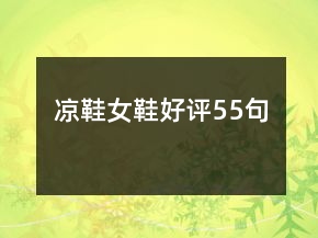 涼鞋女鞋好評55句