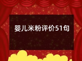 嬰兒米粉評價51句