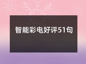 智能彩電好評(píng)51句