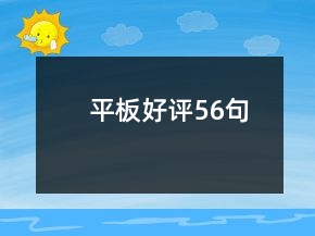 平板好評56句