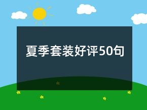 夏季套裝好評(píng)50句