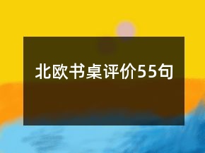 北歐書桌評價55句