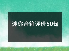 迷你音箱評價50句