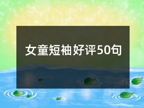 女童短袖好評50句