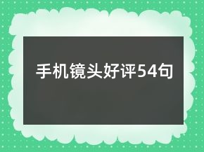 手機鏡頭好評54句