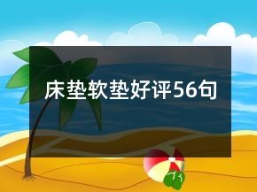 床墊軟墊好評56句