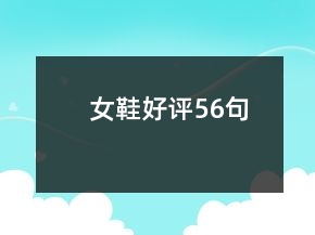 女鞋好評56句