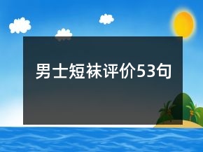 男士短襪評價53句