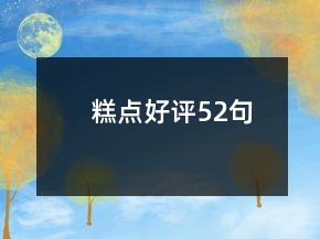 糕點(diǎn)好評(píng)52句