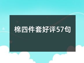 棉四件套好評57句