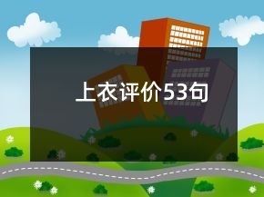 上衣評價53句