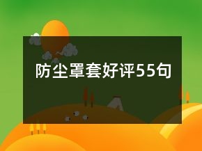防塵罩套好評(píng)55句