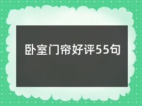 臥室門簾好評(píng)55句