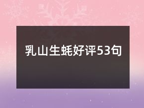 乳山生蠔好評(píng)53句