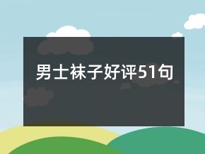男士襪子好評51句