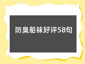 防臭船襪好評58句