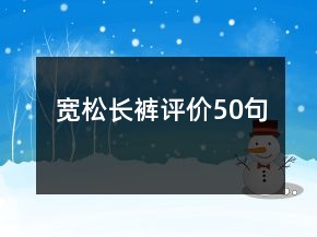 寬松長褲評價50句