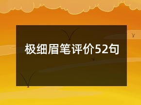 極細(xì)眉筆評(píng)價(jià)52句