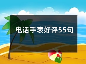 電話手表好評55句