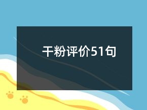 干粉評價51句