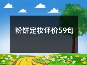 粉餅定妝評(píng)價(jià)59句