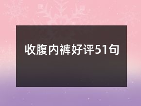 收腹內(nèi)褲好評51句