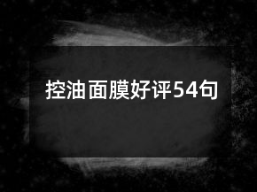 控油面膜好評54句