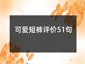 可愛短褲評價51句