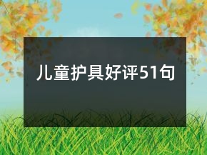 兒童護具好評51句