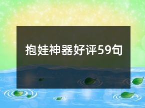 抱娃神器好評(píng)59句