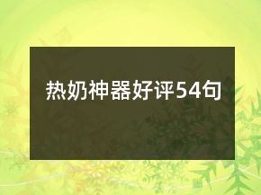 熱奶神器好評(píng)54句