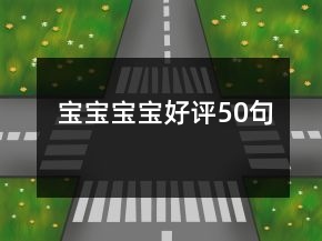 寶寶寶寶好評50句