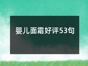 嬰兒面霜好評53句