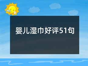 嬰兒濕巾好評51句