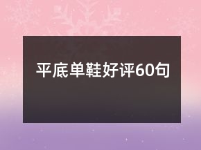 平底單鞋好評60句