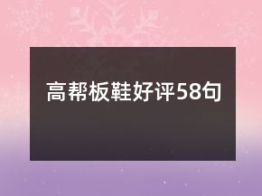 高幫板鞋好評58句