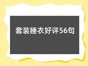 套裝睡衣好評(píng)56句