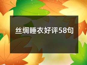 絲綢睡衣好評58句