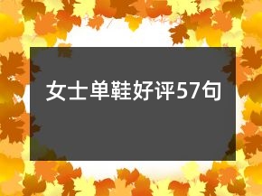 女士單鞋好評57句
