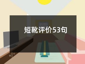 短靴評價(jià)53句