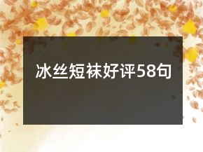 冰絲短襪好評(píng)58句