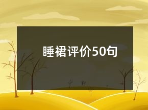 睡裙評價50句
