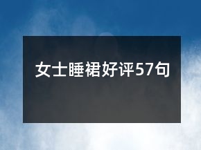 女士睡裙好評(píng)57句
