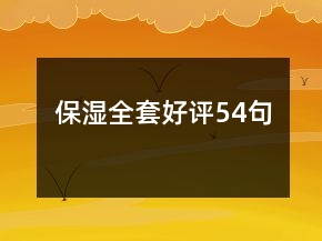 保濕全套好評54句