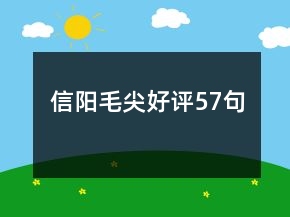 信陽毛尖好評57句