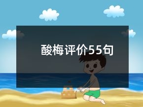 酸梅評(píng)價(jià)55句