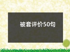 被套評價(jià)50句