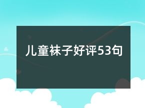 兒童襪子好評53句