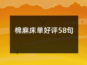 棉麻床單好評58句